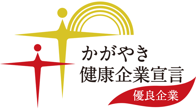 かがやき健康企業宣言